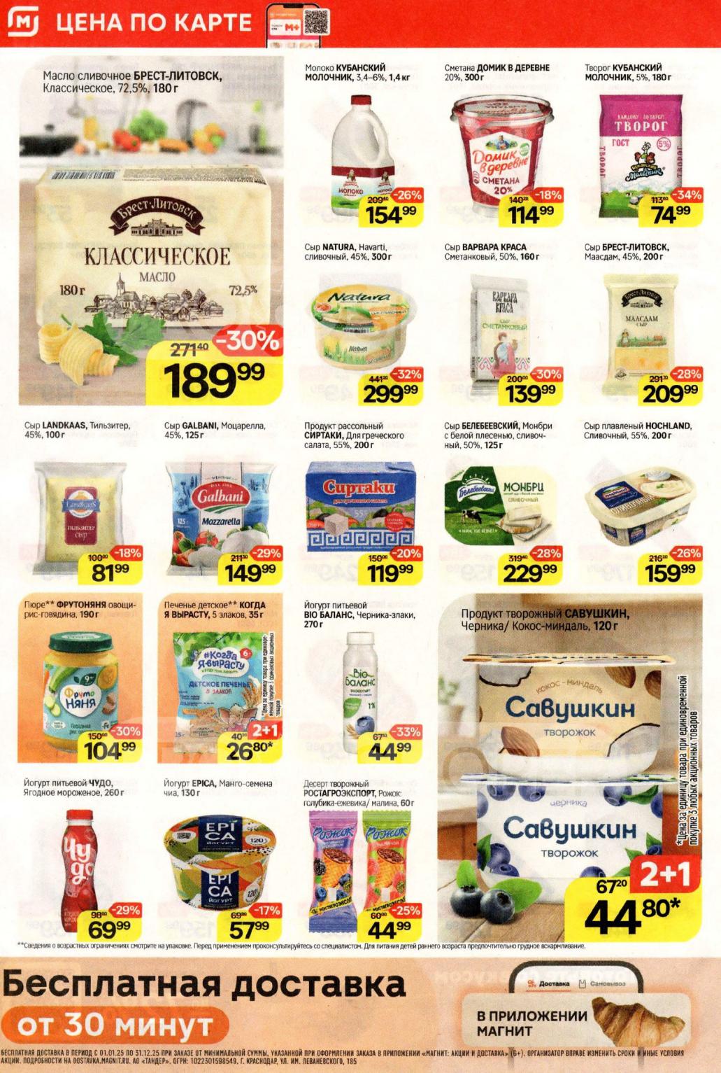 Скидки на молочные продукты и сыры в Магнит | Творожок 2+1